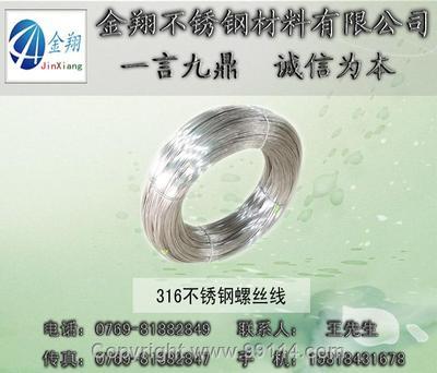 金翔不锈钢螺丝线、316不锈钢螺丝线 不锈钢线材 产品供应